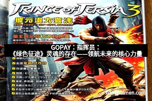 GOPAY：指挥员：《绿色征途》灵魂的存在——领航未来的核心力量